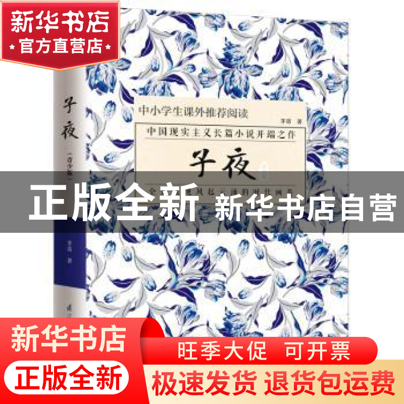 正版 子夜:青少版 茅盾著 江苏凤凰科学技术出版社 978755379180高清大图