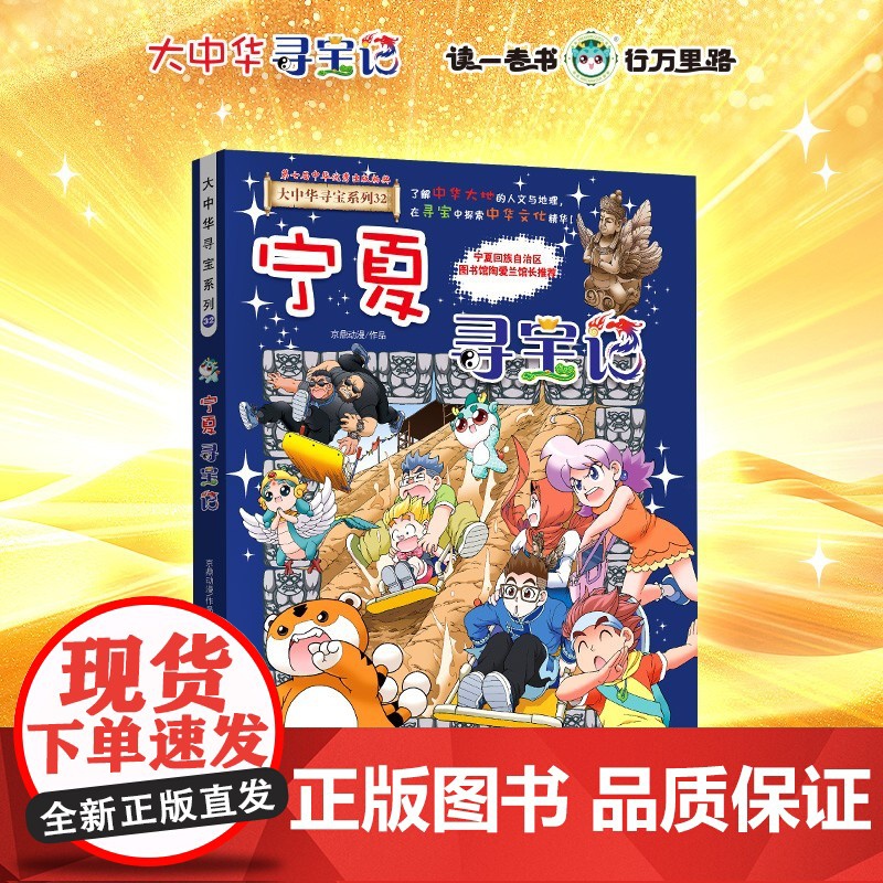 [赠神兽吧唧一枚]宁夏寻宝记大中华寻宝记宁夏卷32册书小学生课外阅读书籍动漫书大中国地理科普连环画儿童大百科幼儿绘本科学高清大图