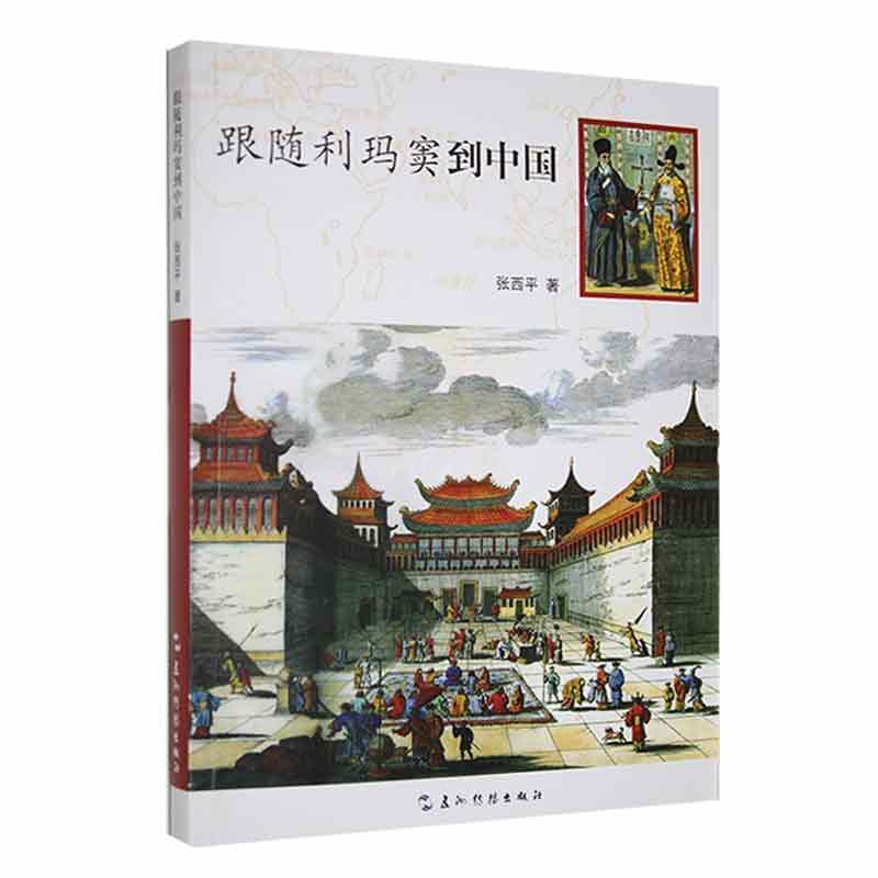 [正版]跟随利玛窦到中国 张西平 哲学宗教书籍高清大图
