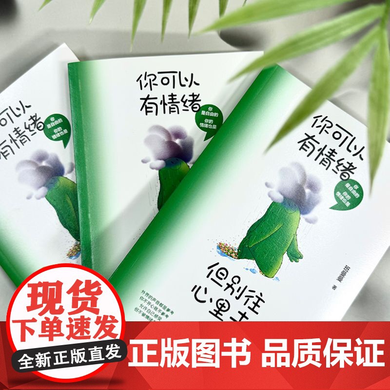 你可以有情绪但别往心里去 人民日报倡导的情绪管理方式自我控制自控力心理学正版书籍高清大图