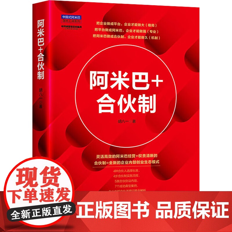 阿米巴+合伙制 胡八一 中国经济出版社 正版书籍高清大图