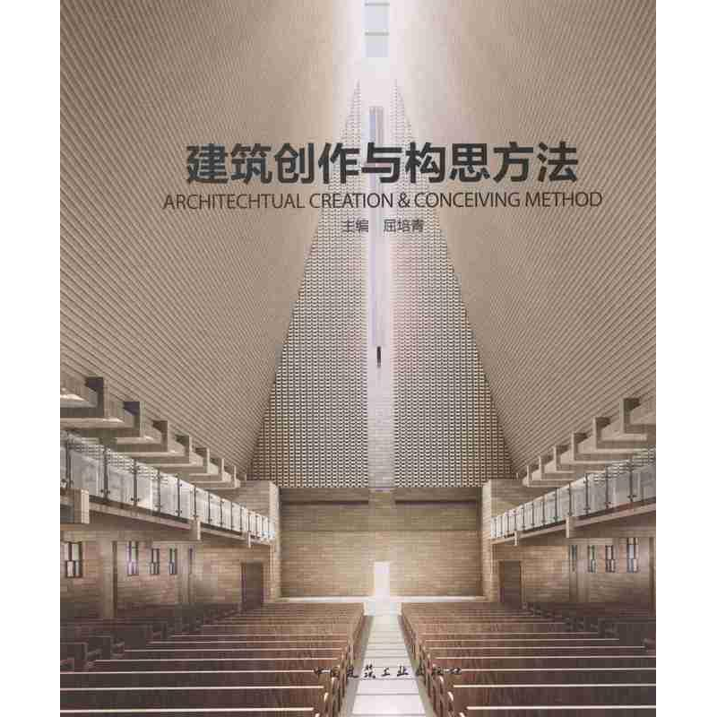 正版新书】建筑创作与构思方法屈培青9787112161607