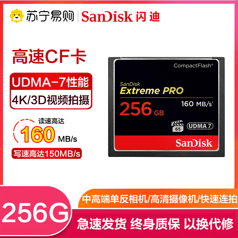 闪迪(SanDisk)256GB CF卡 UDMA7至尊超速读160MB/s写150MB/s单反相机存储卡 支持4K高清大图