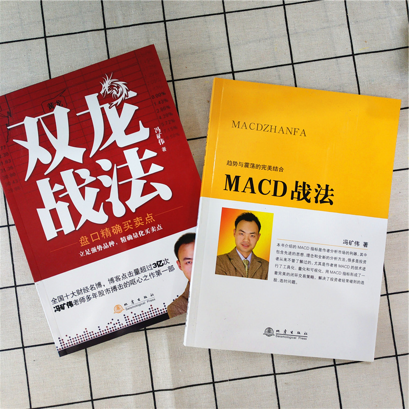 [醉染正版]正版 MACD战法+双龙战法 套装共2册 冯矿伟 盘口买卖点 短线操盘手股票交易实战背离技术期货证券投资高清大图