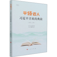 平"语"近人 喜欢的典故(第2季)