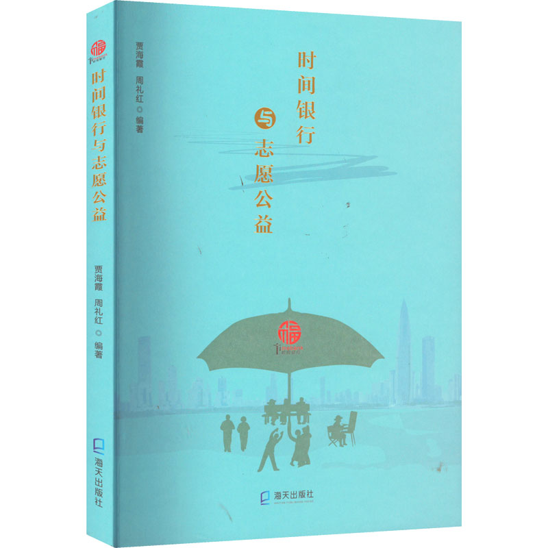 [M]时间银行与志愿公益-9787550733466高清大图