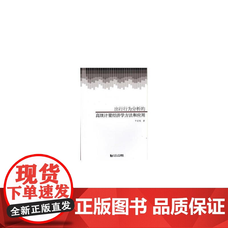 出行行为分析的计量经济学方法和应用高清大图