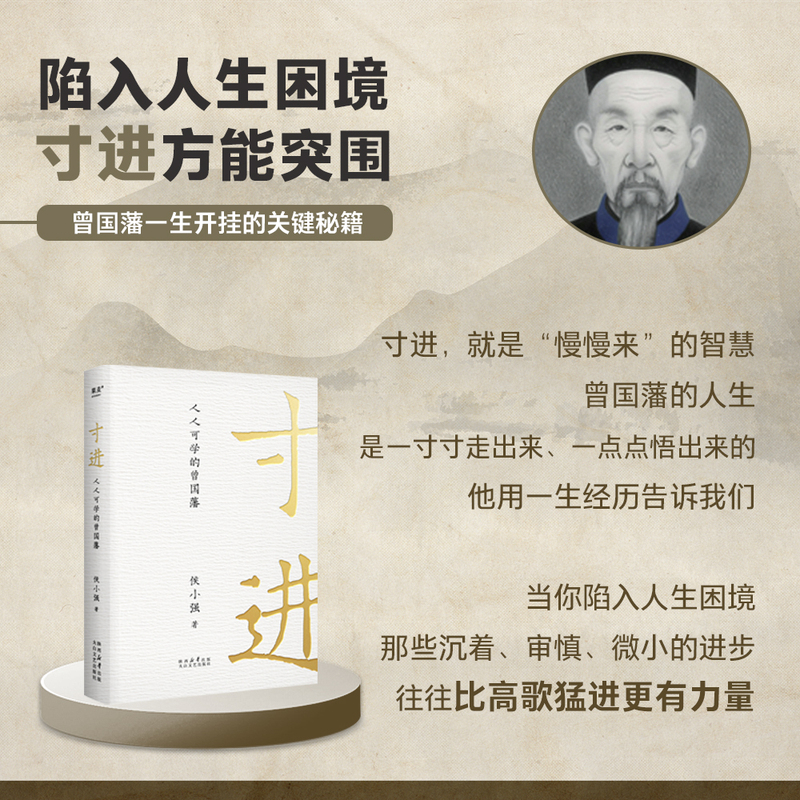 寸进+靠谱 成为人群中的前5% [正版]寸进 人人可学的曾国藩 侯小强 著 CEO视角解读不一样的曾国藩 带团队 逆商高清大图