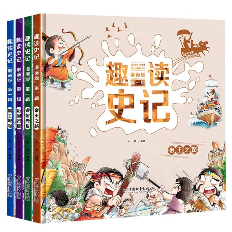 [N]趣读史记(第1辑漫画版共4册)(精)-9787513721325