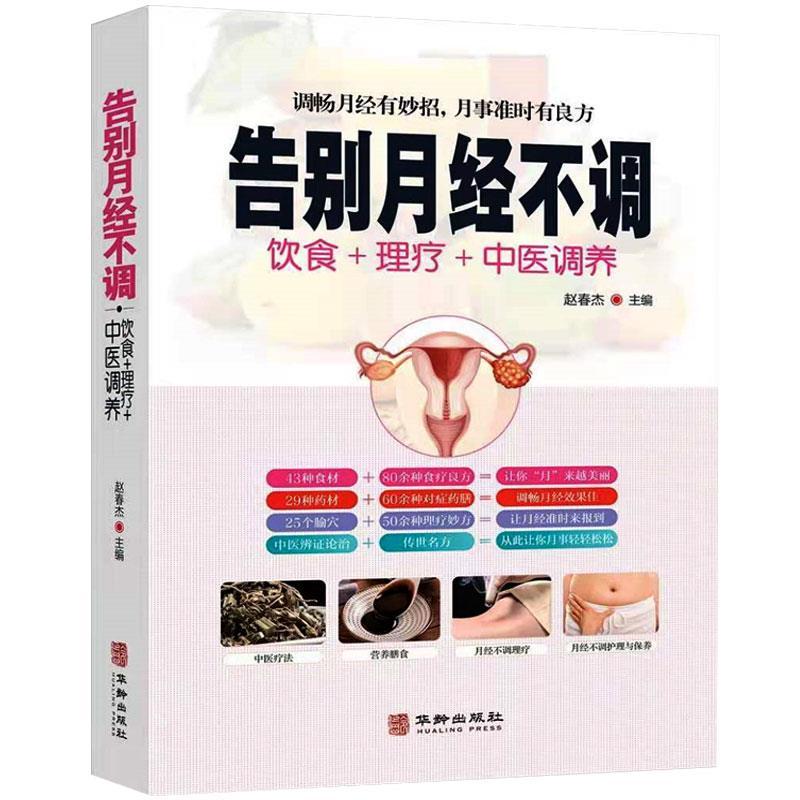 [正版]书籍 告别月经不调 饮食+理疗+中医调养中医养生书保健书 常见疾病身体调理四季养生食疗药膳菜谱中医基础知识高清大图