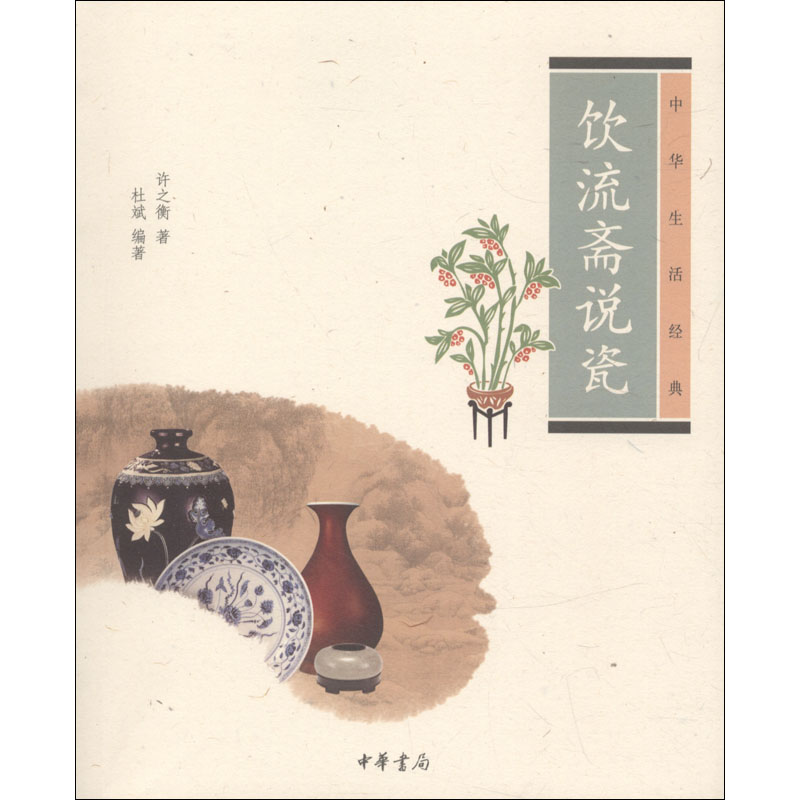 中华生活文化经典-饮流斋说瓷