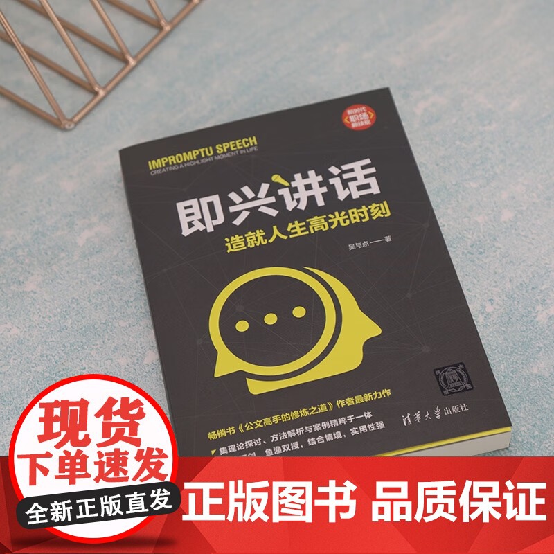 即兴讲话 造就人生高光时刻 吴与点 著 励志与成功高清大图