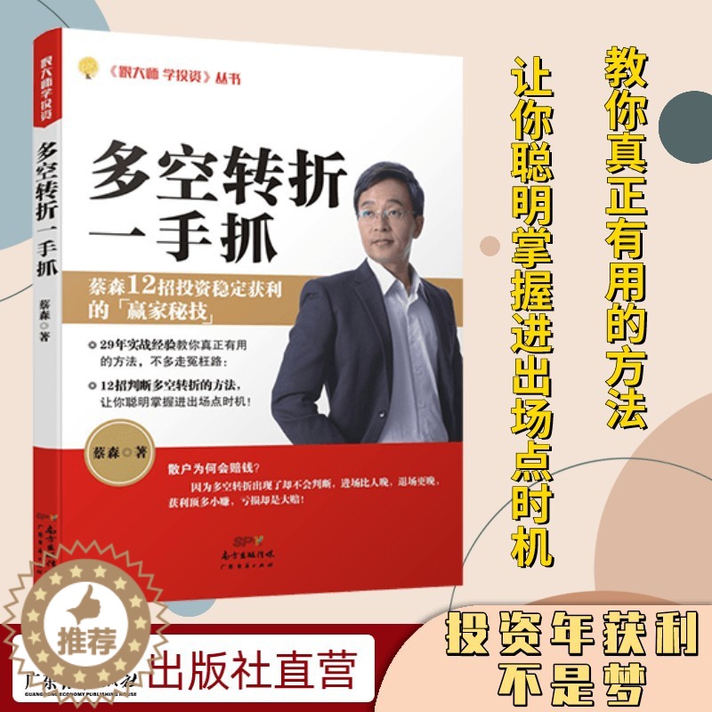 [醉染正版]多空转折一手抓 蔡森著新手入门炒股 股票入门基础知识与技巧 从零开始学实战技巧 股市炒股入门书籍 炒股书高清大图