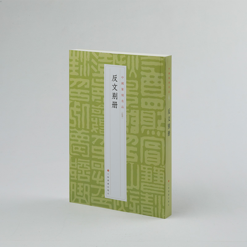 [赠函套+600页反文手册]篆刻名品全套24册 [正版]24本全套任选 中国篆刻名品 王福庵黄牧甫陈巨来汉魏官印私印原色高清大图