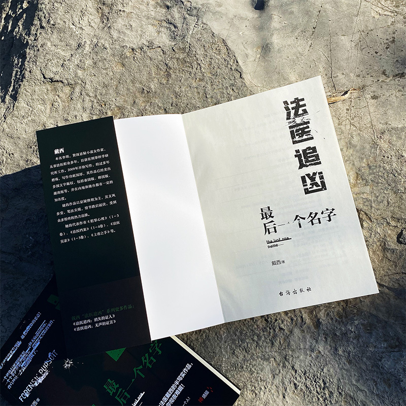 醉染图书法医追凶:个名字9787516831595高清大图