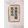 易筋洗髓返还功