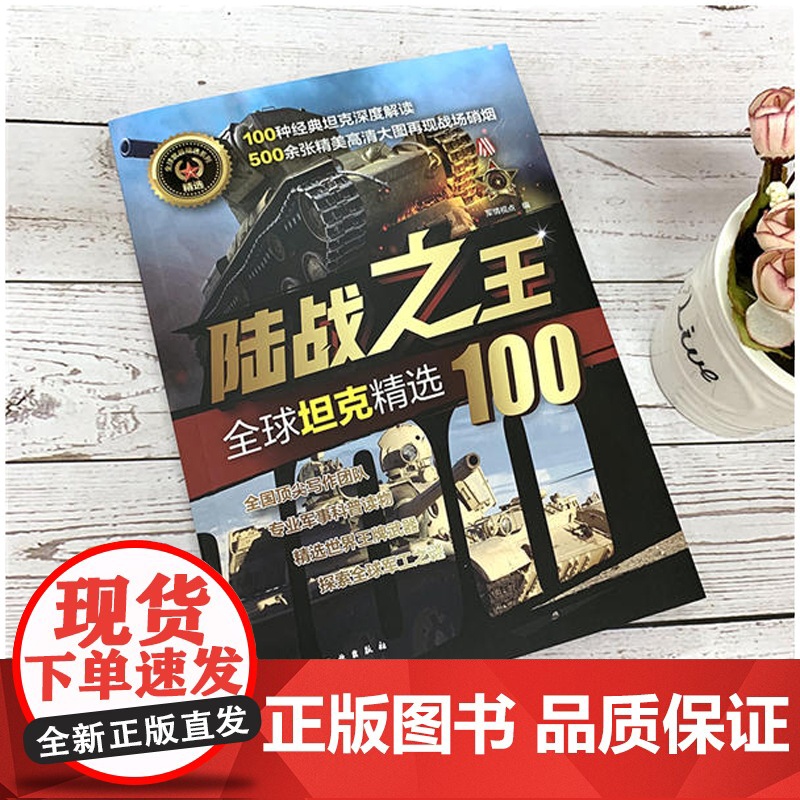 陆战之王 全球坦克精选100军事书籍战争类二战坦克书战争坦克世界书知识现代战争历史航母战列巡洋舰图书中国儿童军事百科全书高清大图