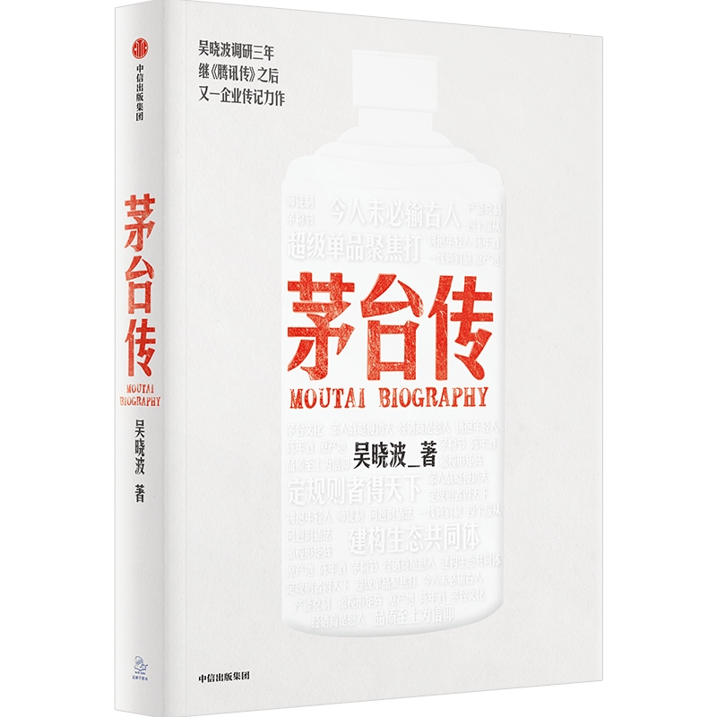 茅台传 [正版]赠茅台手册及拉页茅台传 吴晓波企业传记重磅新作 全景式梳理茅台特色管理经验 茅台酒历史 解读国货品牌守正高清大图