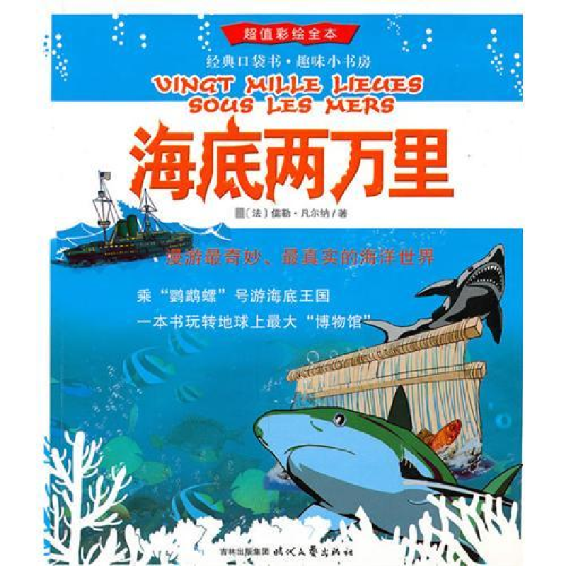 正版新书]海底两万里:想要丰富自己对世界的认识,跟随“鹦鹉螺高清大图
