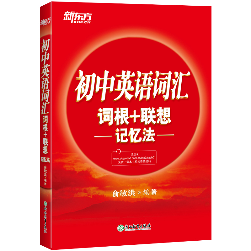 [正版]2020新东方初中英语词汇手册 初中英语词汇词根+联想记忆法俞洪敏编著新东方单词速记初一初二初三科学记忆法七八高清大图