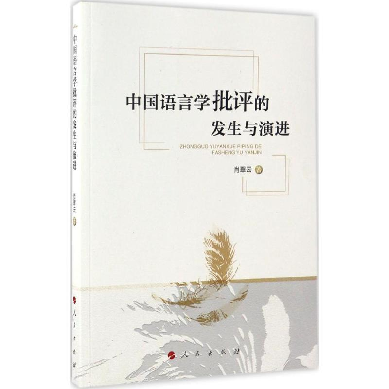 正版新书]中国语言学批评的发生与演进肖翠云 著 著作9787010171高清大图