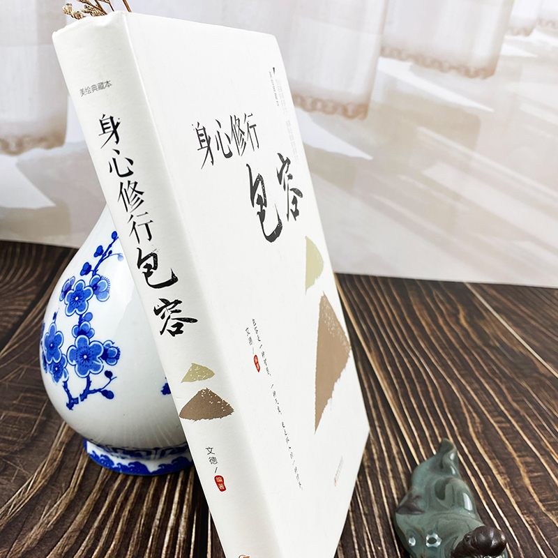 [正版]35元任选5本 身心修行包容心理学通俗读物舍与得包与容的人生经营课人生智慧课成功励志为人处事 哲学经典书籍成人高清大图