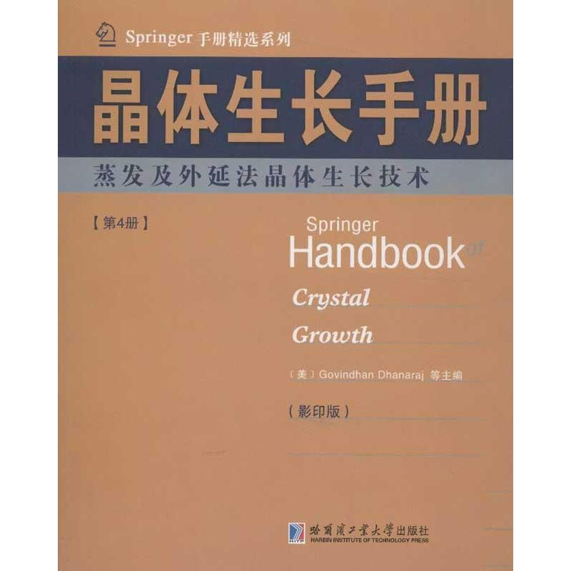 【M】晶体生长手册4蒸发及外延法晶体生长技术(英文)-9787560338699