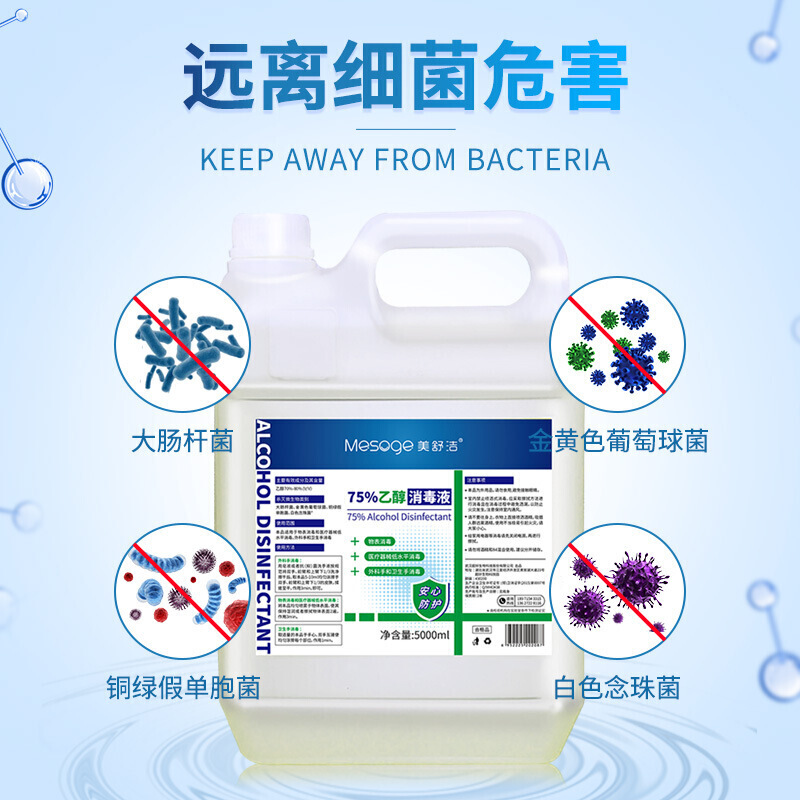 美舒洁酒精消毒液5kg大桶装75%乙醇消毒高清大图