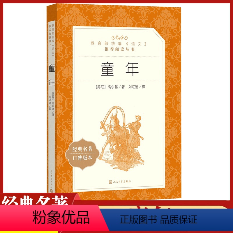 【正版】语文阅读丛书 童年 人民文学 中小学生11-13-15岁儿童青少年课外阅读世界文学名著励志成长小说故事书籍