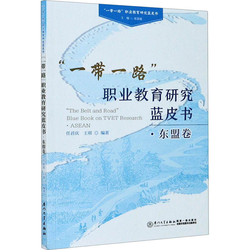 【M】"一带一路"职业教育研究蓝皮书·东盟卷-9787561579626