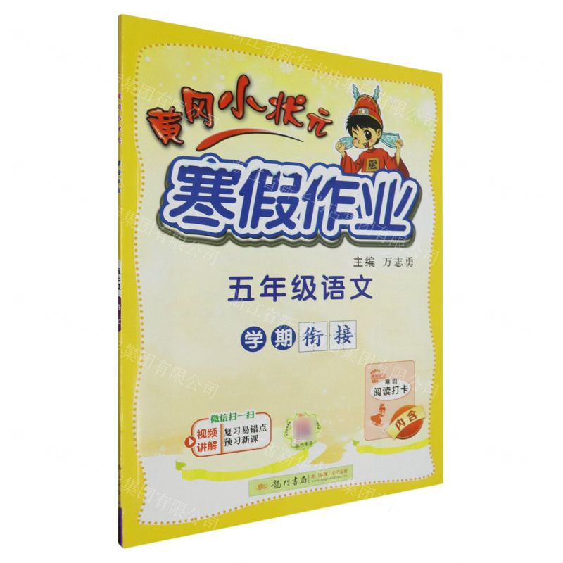 [N]五年级语文/黄冈小状元寒假作业-9787508860664高清大图