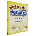 五年级语文/黄冈小状元寒假作业