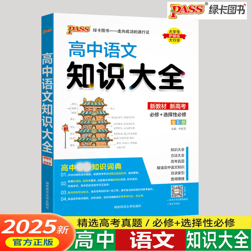 2025版 PASS绿卡图书 高中语文知识大全新教材新高考高一高二高三适用高中古诗文文言文阅读高考语文基础复习辅导资料书