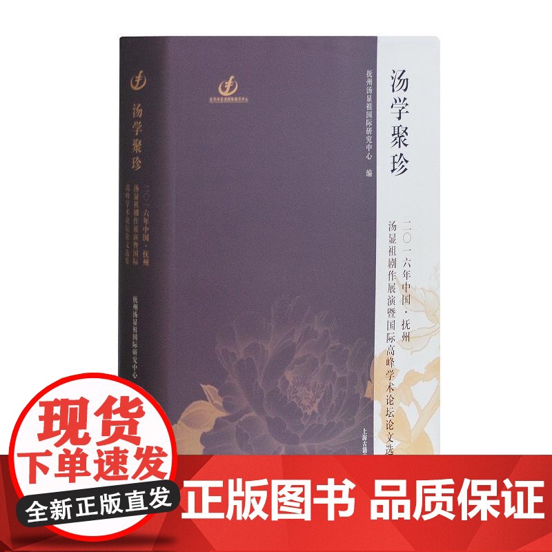 汤学聚珍(精装) 吴凤雏 抚州汤显祖剧作展演暨国际高峰学术论坛论文选集 戏剧 戏曲 正版图书籍 上海古籍出版社 世纪出版高清大图