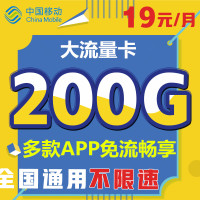 中国移动无限流量卡手机卡大王卡全国通用200G流量不限速4g上网卡电话卡送话费卡