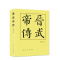 [正版]2023新书 晋武帝传 精装 朱子彦 《司马懿传》的姊妹篇 历代帝王传 历史人物传记 历史知识读物 人民出版社9