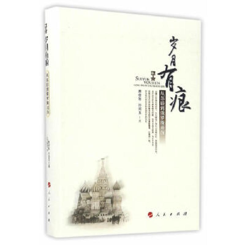 正版新书】岁月有痕——从苏联到俄罗斯亲历唐修哲,孙润玉 编97