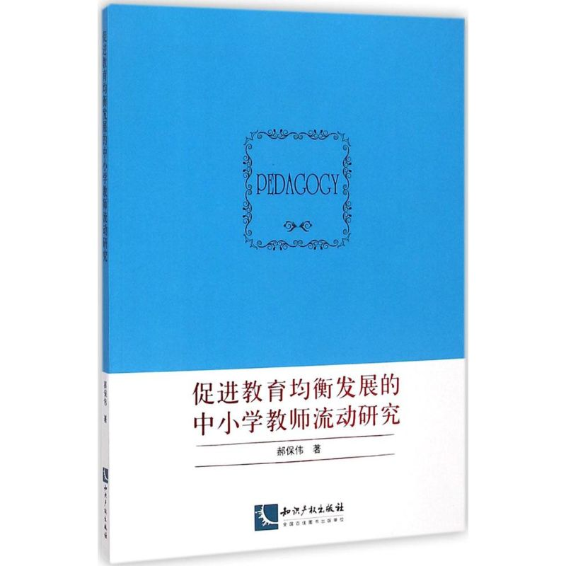 醉染图书促进教育均衡发展的中小学教师流动研究9787513030151高清大图