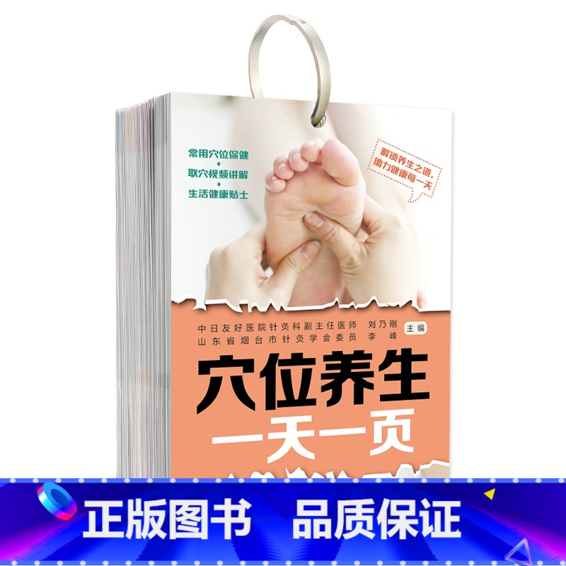 [正版]穴位养生一天一页 经络穴位 养生常识 取穴视频 穴位图人体经络穴位图中医养生书籍人体经络穴位图高清大图