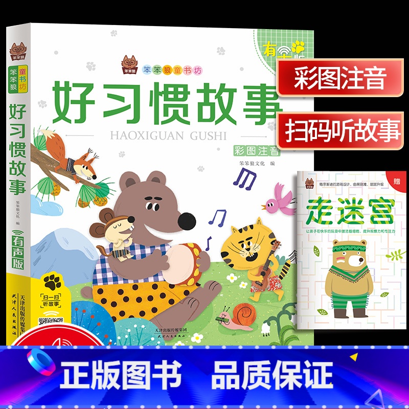 【正版】好习惯故事(彩图注音有声版)/笨笨狼童书坊原文音频朗读一篇一码一扫读儿童文学幼儿课外阅读经典读本天津人民出版社