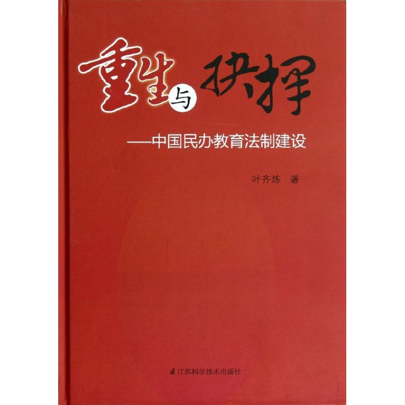 正版新书】重生与抉择:中国民办教育法制建设叶齐烁978753458577