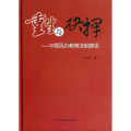 重生与抉择：中国民办教育法制建设