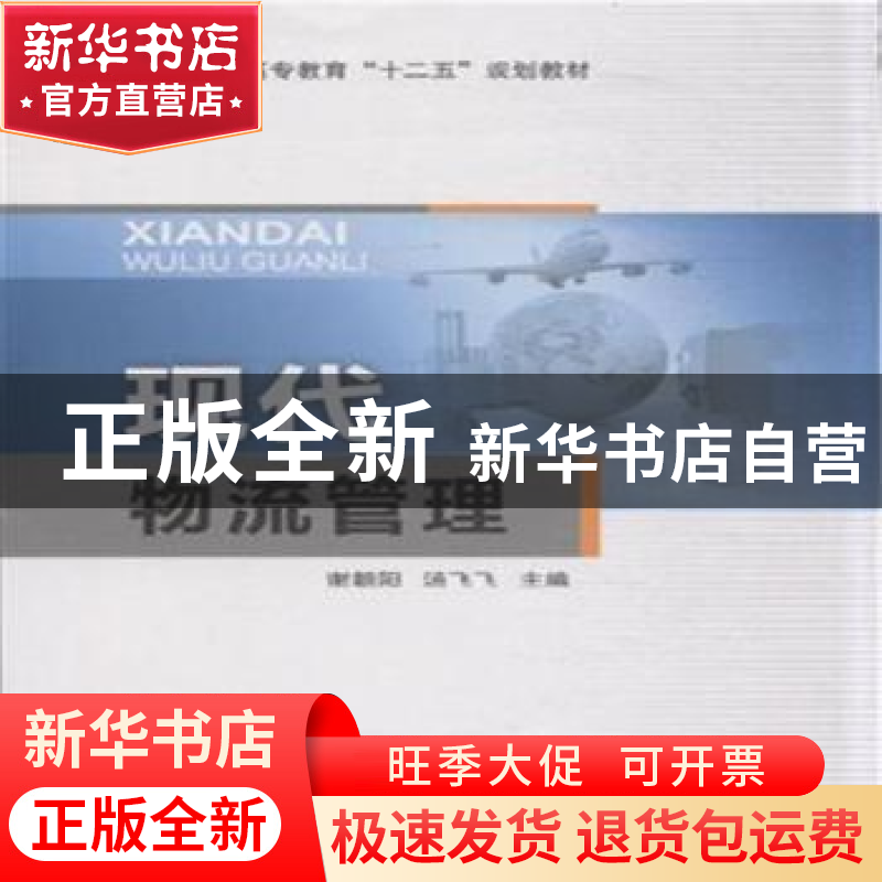 正版 现代物流管理 谢朝阳,汤飞飞主编 东南大学出版社 97875641