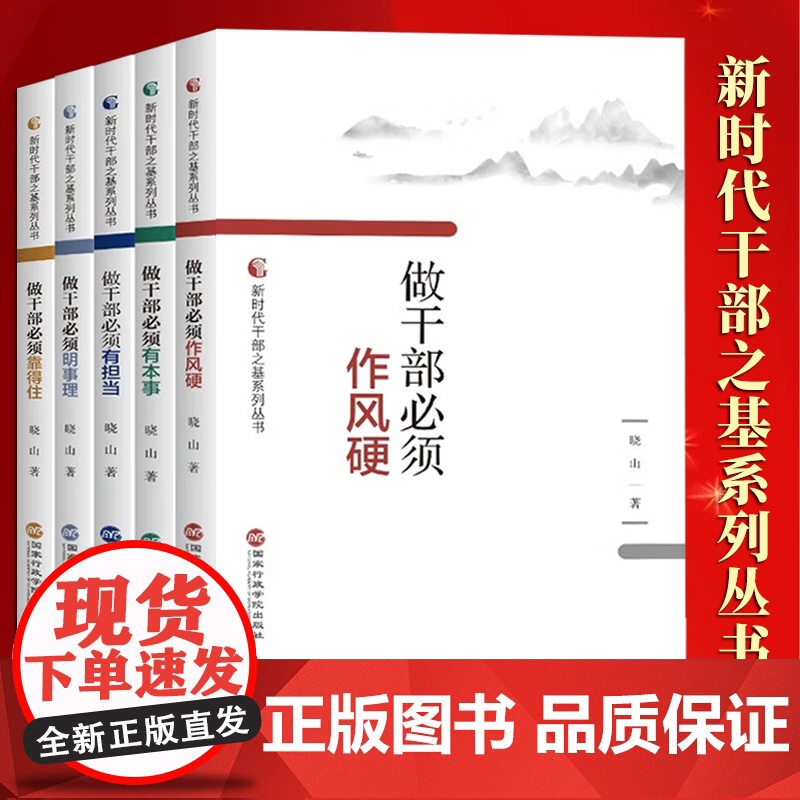[5本套]新时代干部之基系列丛书:做干部必须有担当+做干部必须有本事+做干部必须作风硬+做干部必须明事理+做干部必须靠得高清大图