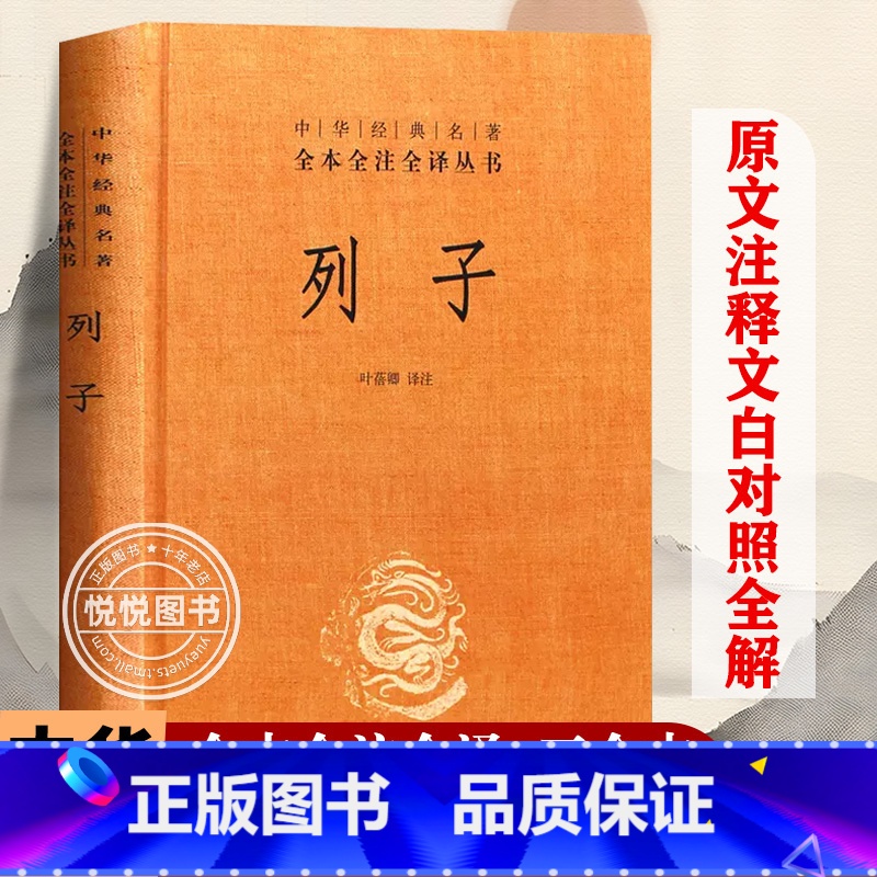 [正版] 列子 中华经典名著全本全注全译丛书 精装 中国哲学书籍 原文译文注释天瑞黄帝周穆王仲尼汤问力命杨朱说 书籍
