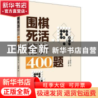 围棋死活精讲400题