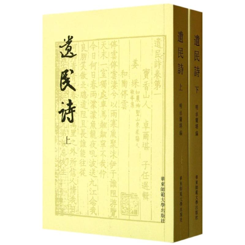 醉染图书遗民诗9787567501225高清大图