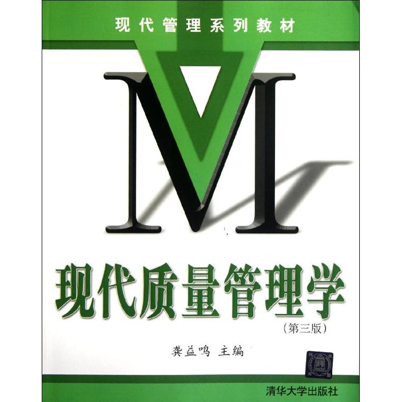 【M】现代质量管理学(第三版)(现代管理系列教材)-9787302285335