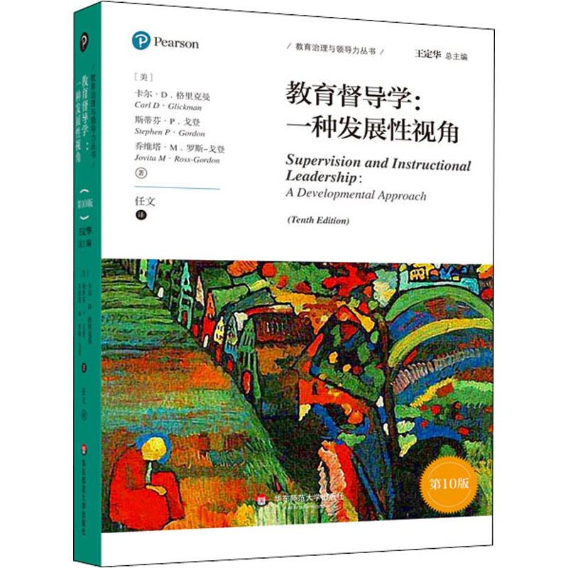 [M]教育督导学:一种发展性视角 第10版-9787576006872高清大图