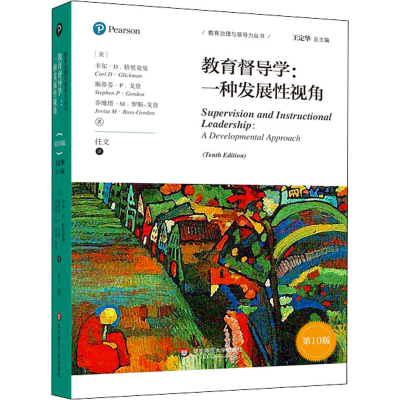[M]教育督导学:一种发展性视角 第10版-9787576006872